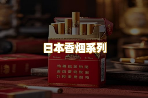日本香烟系列
