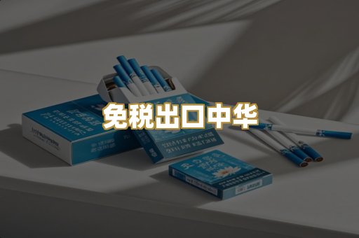 免税出口中华