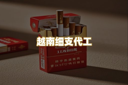 越南细支代工